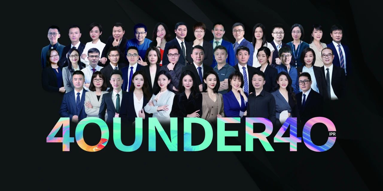 风华正茂!2020年中国“40位40岁以下企业知识产权精英”榜单揭晓 风华正茂!2020年中国“40位40岁以下企业知识产权精英”榜单揭晓
