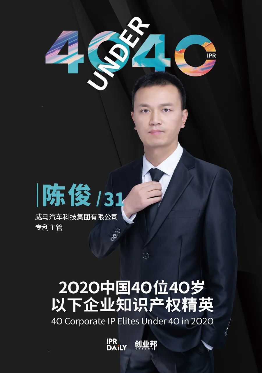 风华正茂!2020年中国“40位40岁以下企业知识产权精英”榜单揭晓 风华正茂!2020年中国“40位40岁以下企业知识产权精英”榜单揭晓