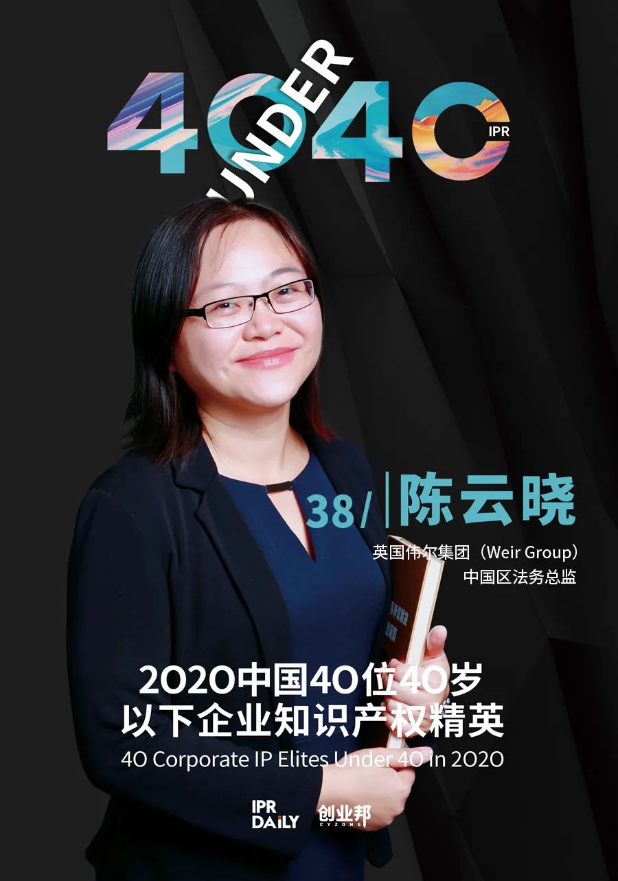风华正茂!2020年中国“40位40岁以下企业知识产权精英”榜单揭晓 风华正茂!2020年中国“40位40岁以下企业知识产权精英”榜单揭晓