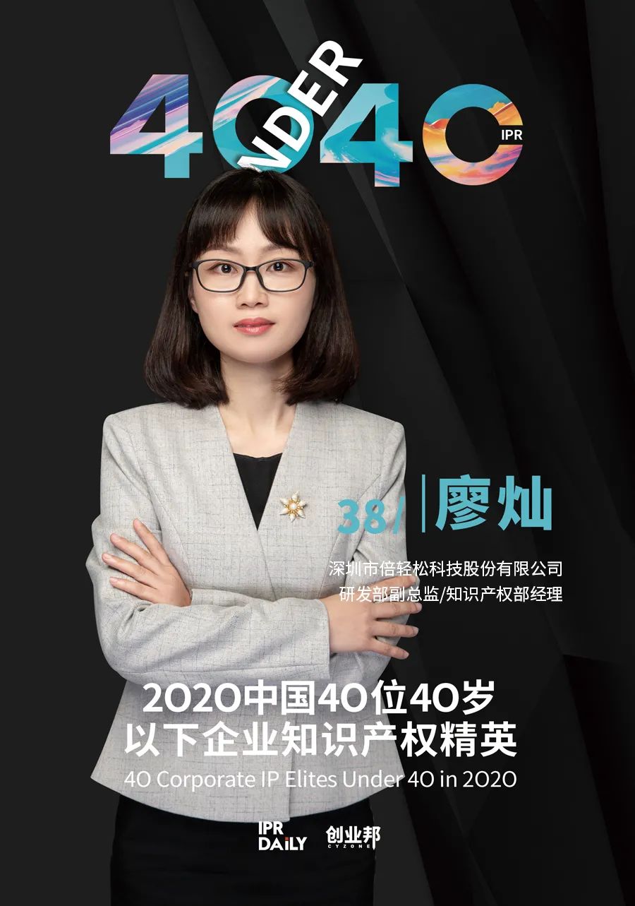 风华正茂!2020年中国“40位40岁以下企业知识产权精英”榜单揭晓 风华正茂!2020年中国“40位40岁以下企业知识产权精英”榜单揭晓