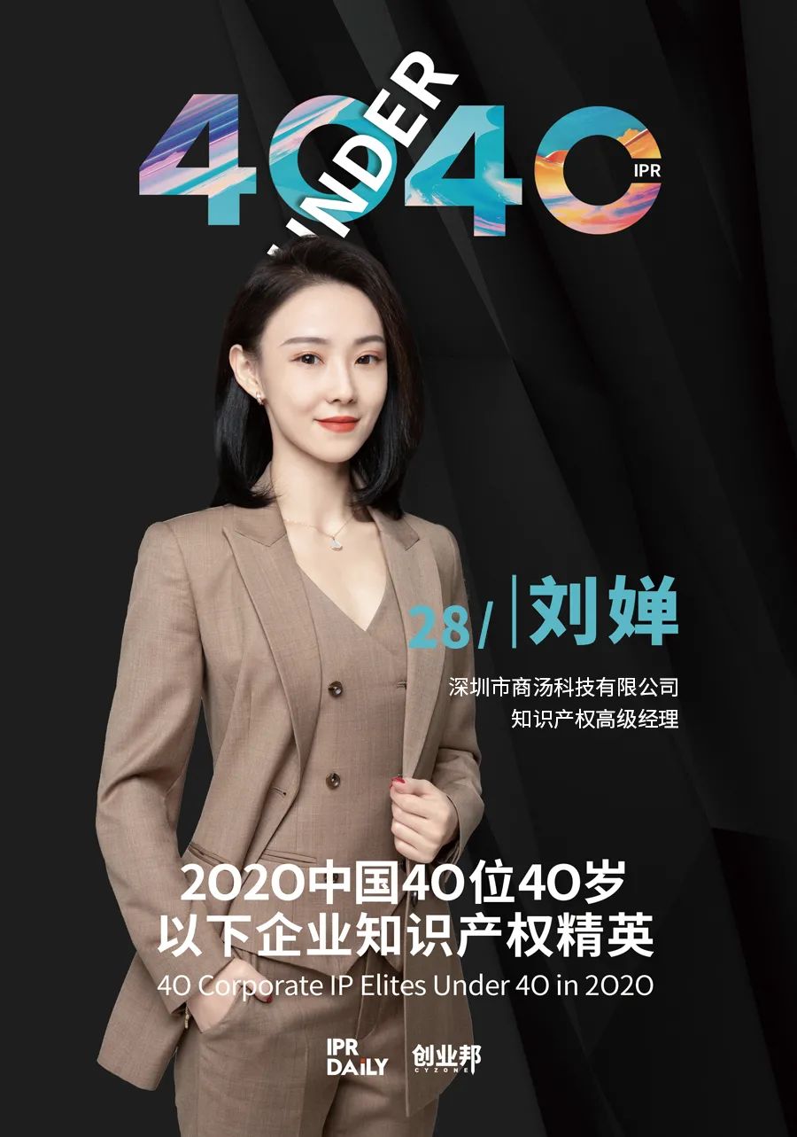 风华正茂!2020年中国“40位40岁以下企业知识产权精英”榜单揭晓 风华正茂!2020年中国“40位40岁以下企业知识产权精英”榜单揭晓