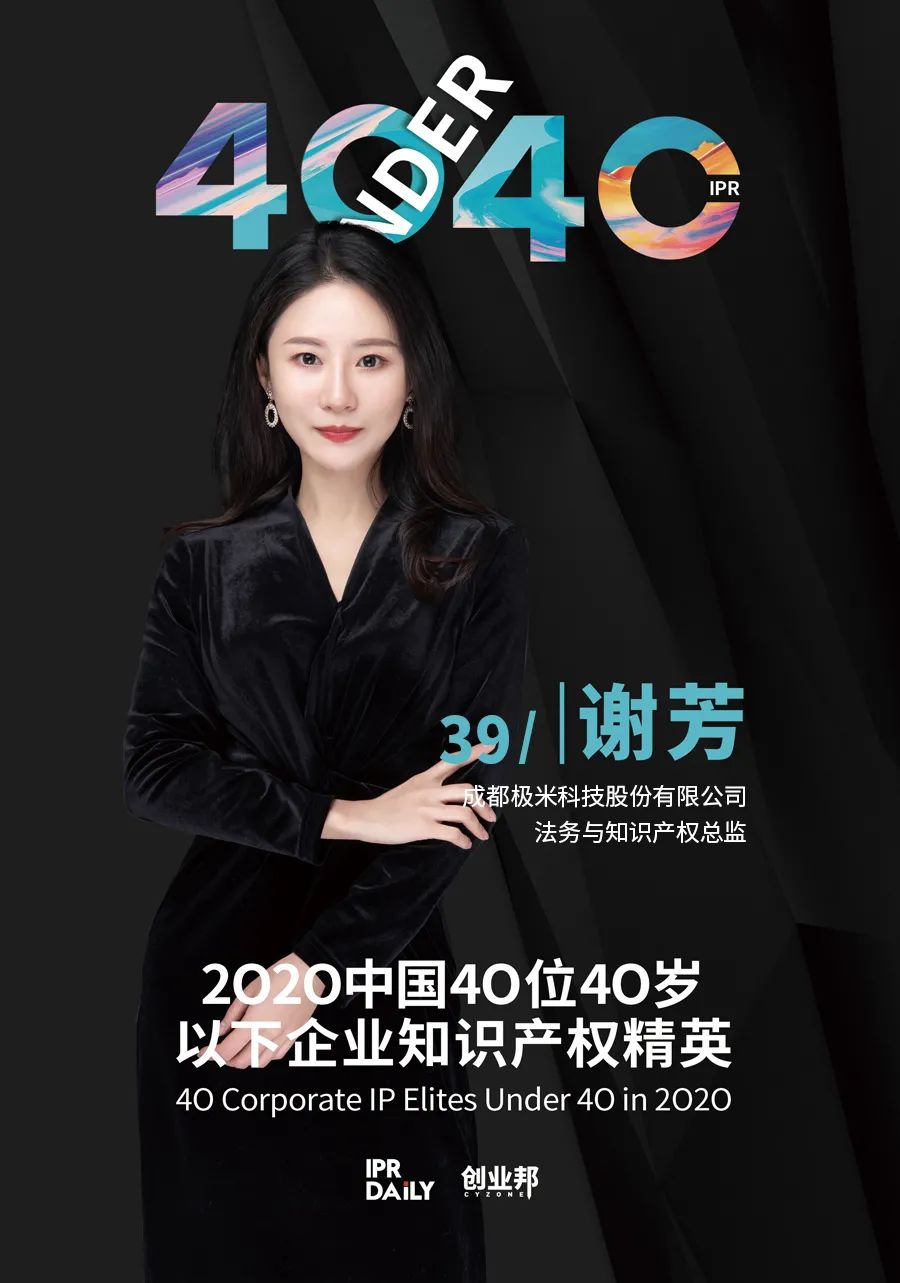 风华正茂!2020年中国“40位40岁以下企业知识产权精英”榜单揭晓 风华正茂!2020年中国“40位40岁以下企业知识产权精英”榜单揭晓