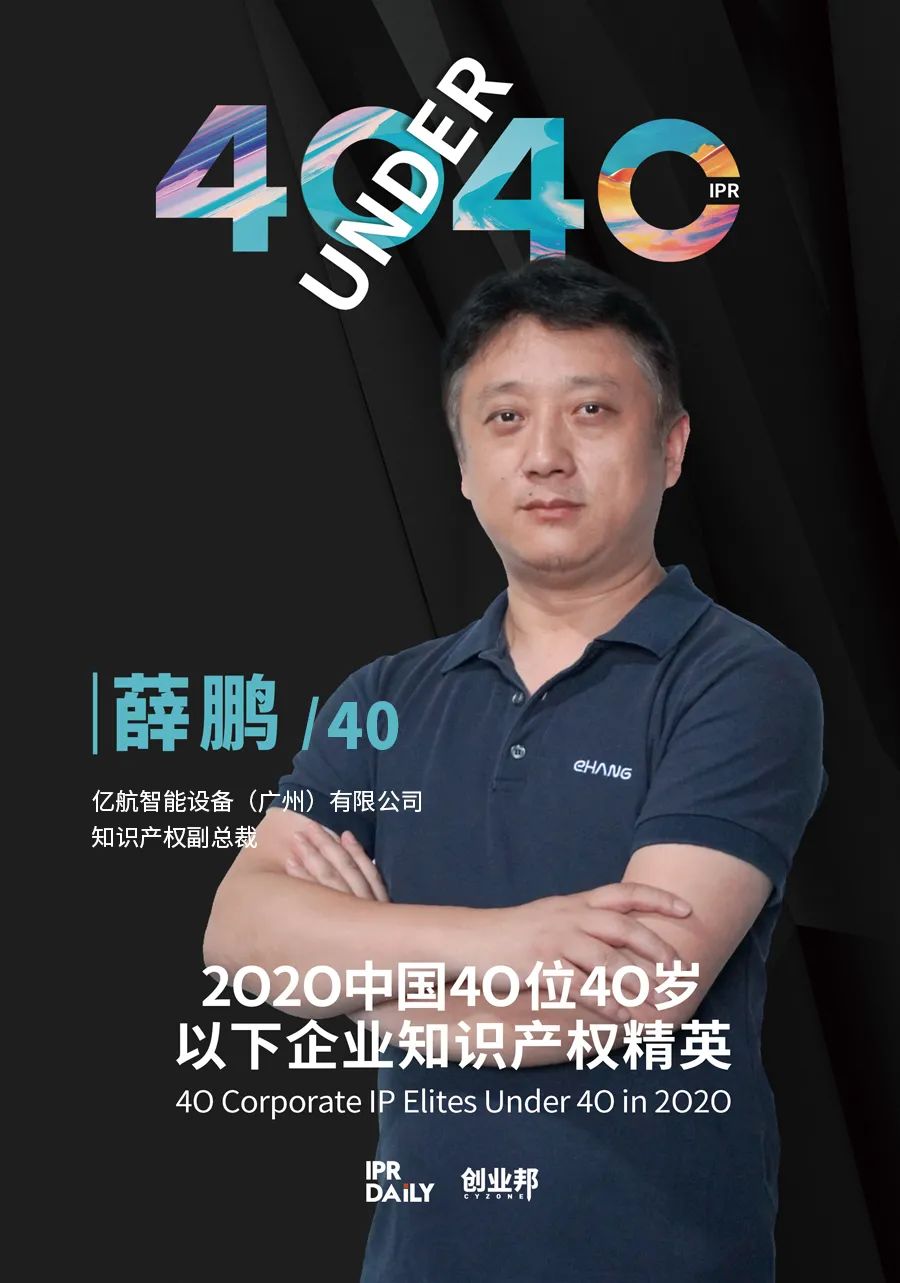 风华正茂!2020年中国“40位40岁以下企业知识产权精英”榜单揭晓 风华正茂!2020年中国“40位40岁以下企业知识产权精英”榜单揭晓