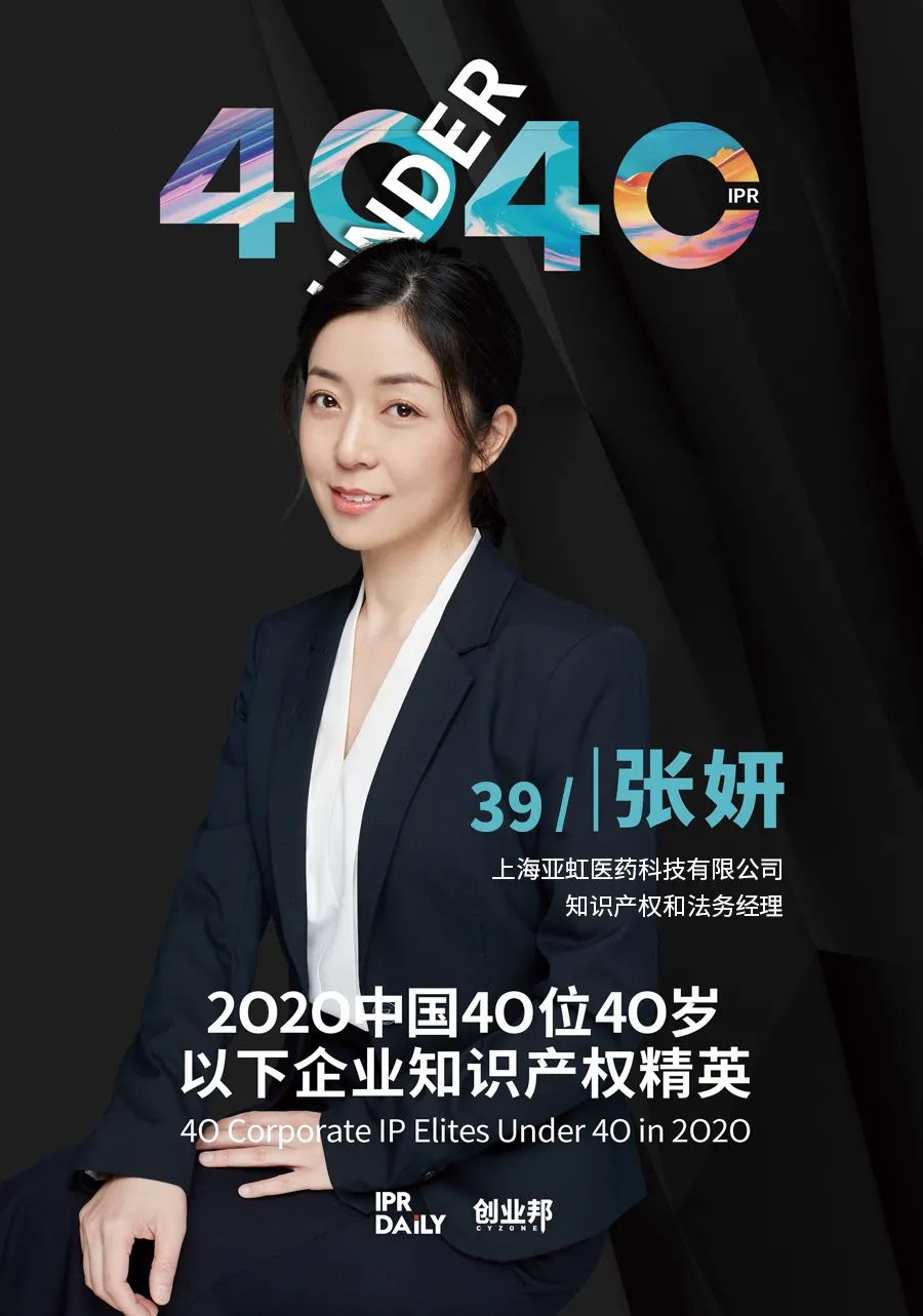 风华正茂!2020年中国“40位40岁以下企业知识产权精英”榜单揭晓 风华正茂!2020年中国“40位40岁以下企业知识产权精英”榜单揭晓
