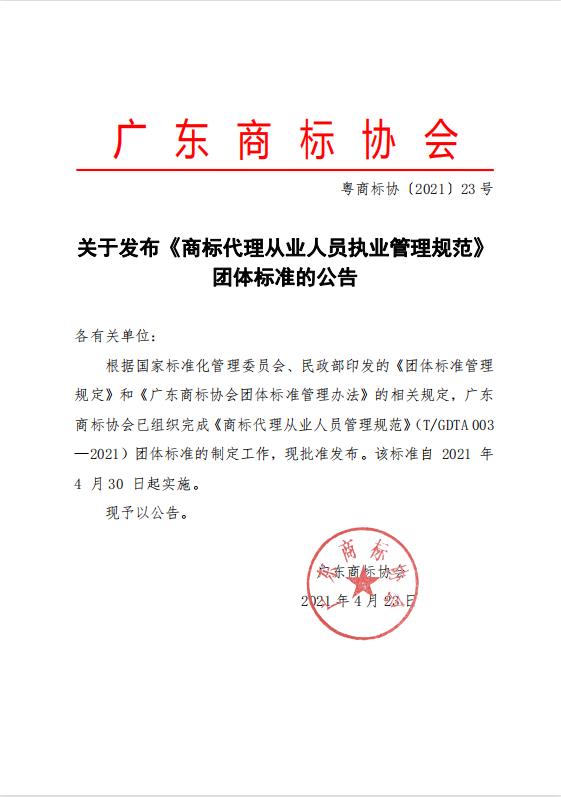 关于发布《商标代理从业人员执业管理规范》团体标准的公告.jpg