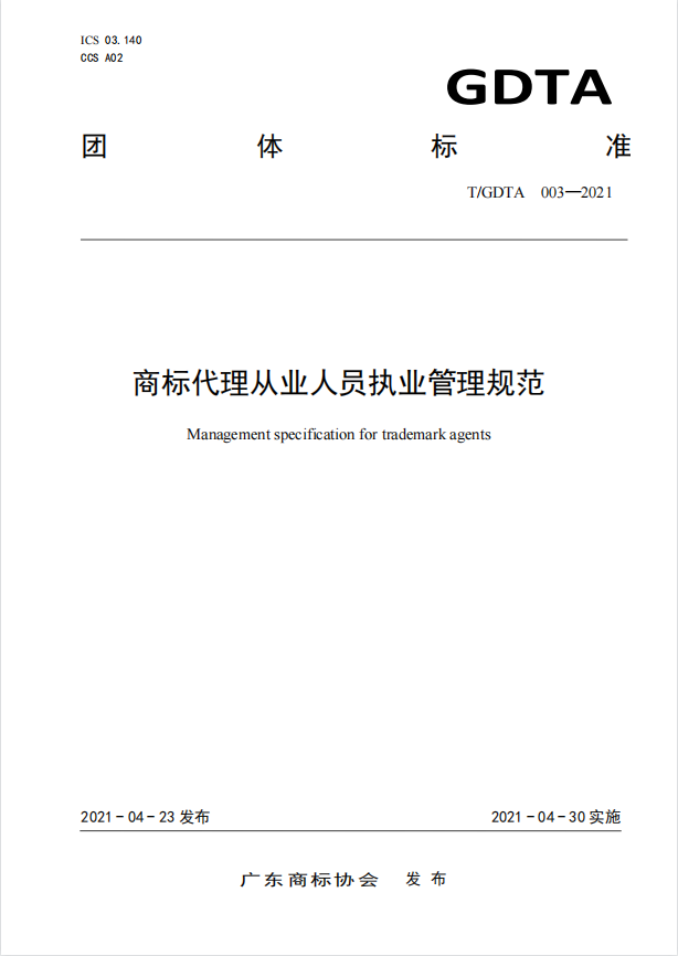 商标代理从业人员执业管理规范.png