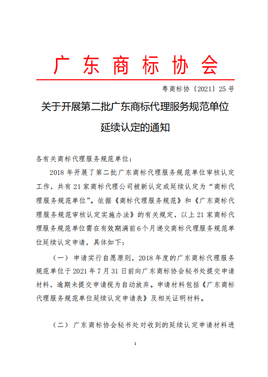 关于开展第二批广东商标代理服务规范单位延续认定的通知1.png