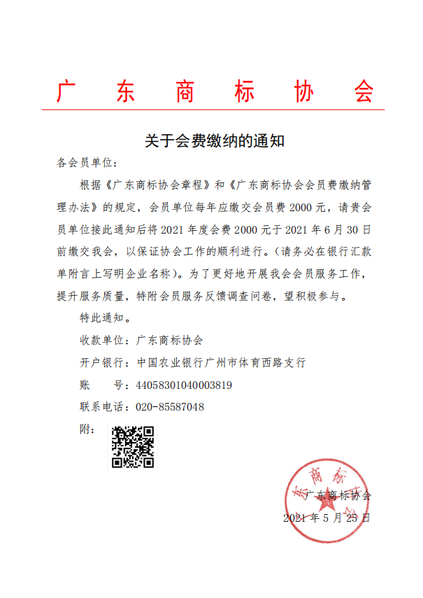 关于会费缴纳的通知.png