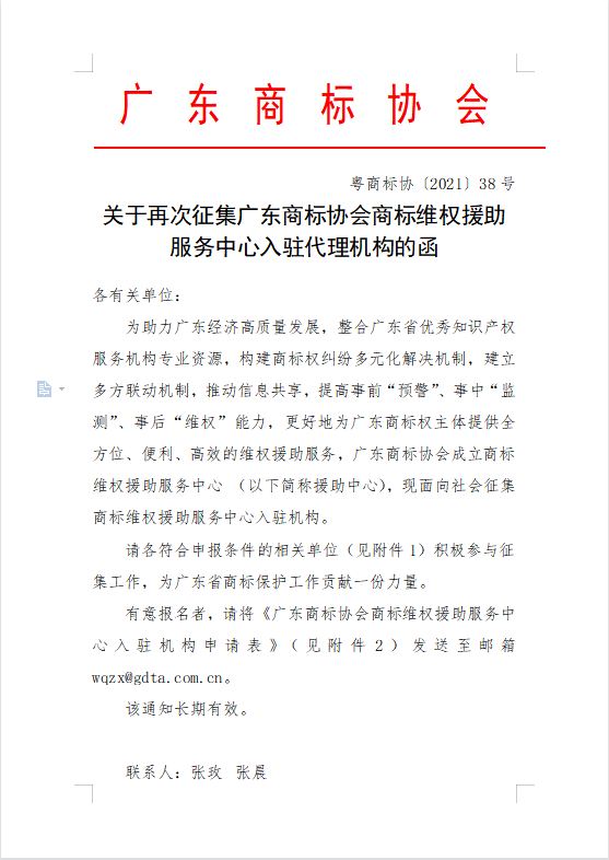 关于再次征集广东商标协会商标维权援助服务中心入驻代理机构的函.png