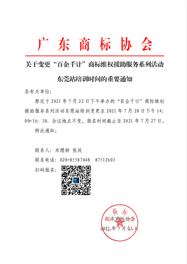 关于变更“百企千计”商标维权援助服务系列活动东莞站培训时间的重要通知.png