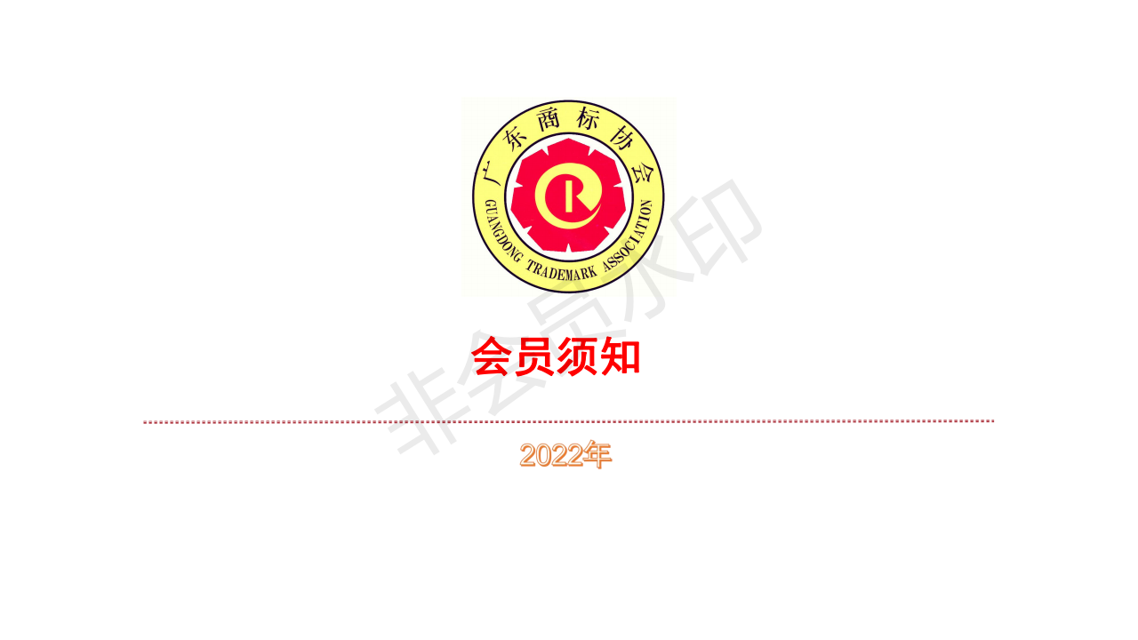 广东商标协会会员须知_00.png