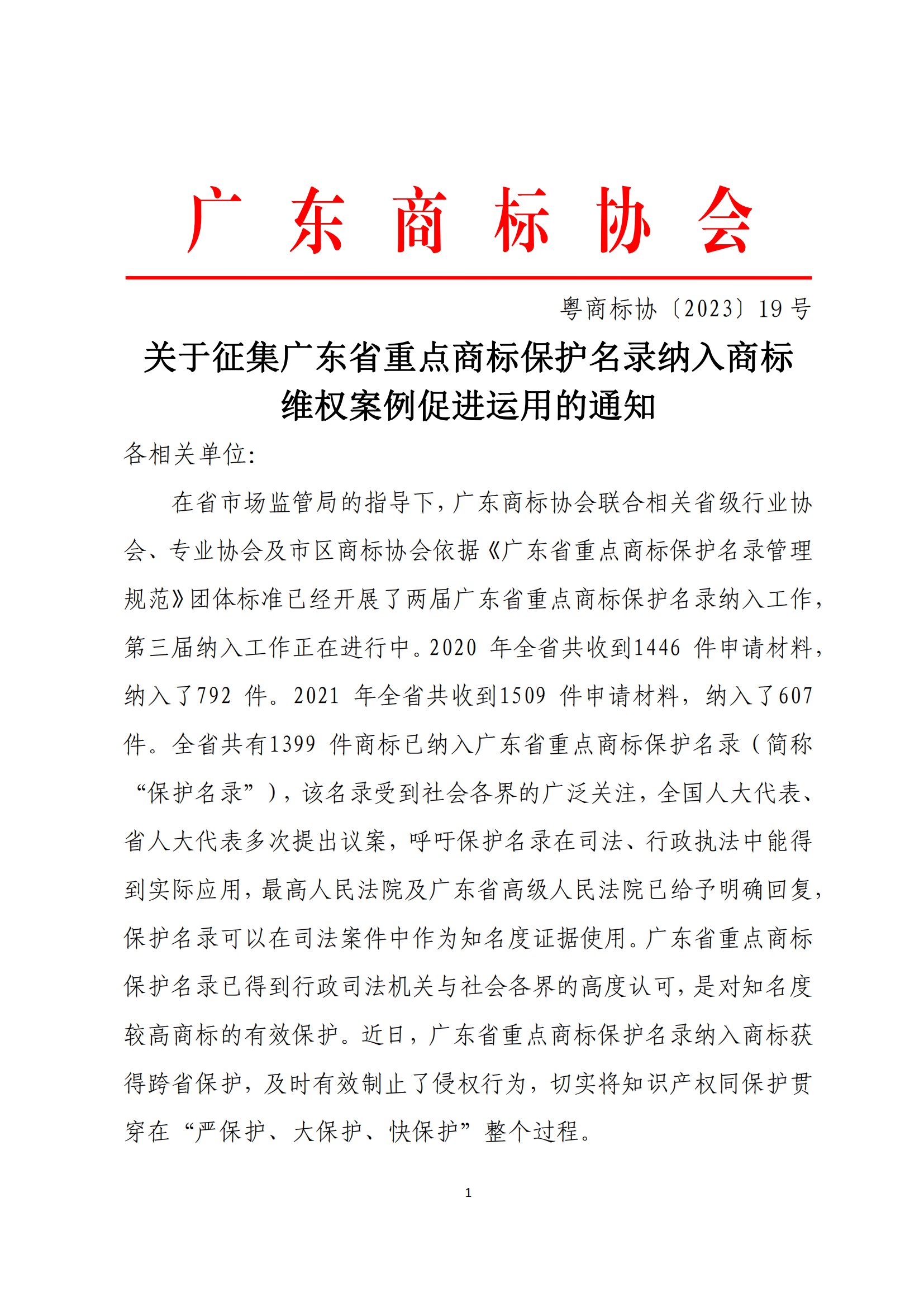关于征集广东省重点商标保护名录纳入商标维权案例促进运用的通知_00.png
