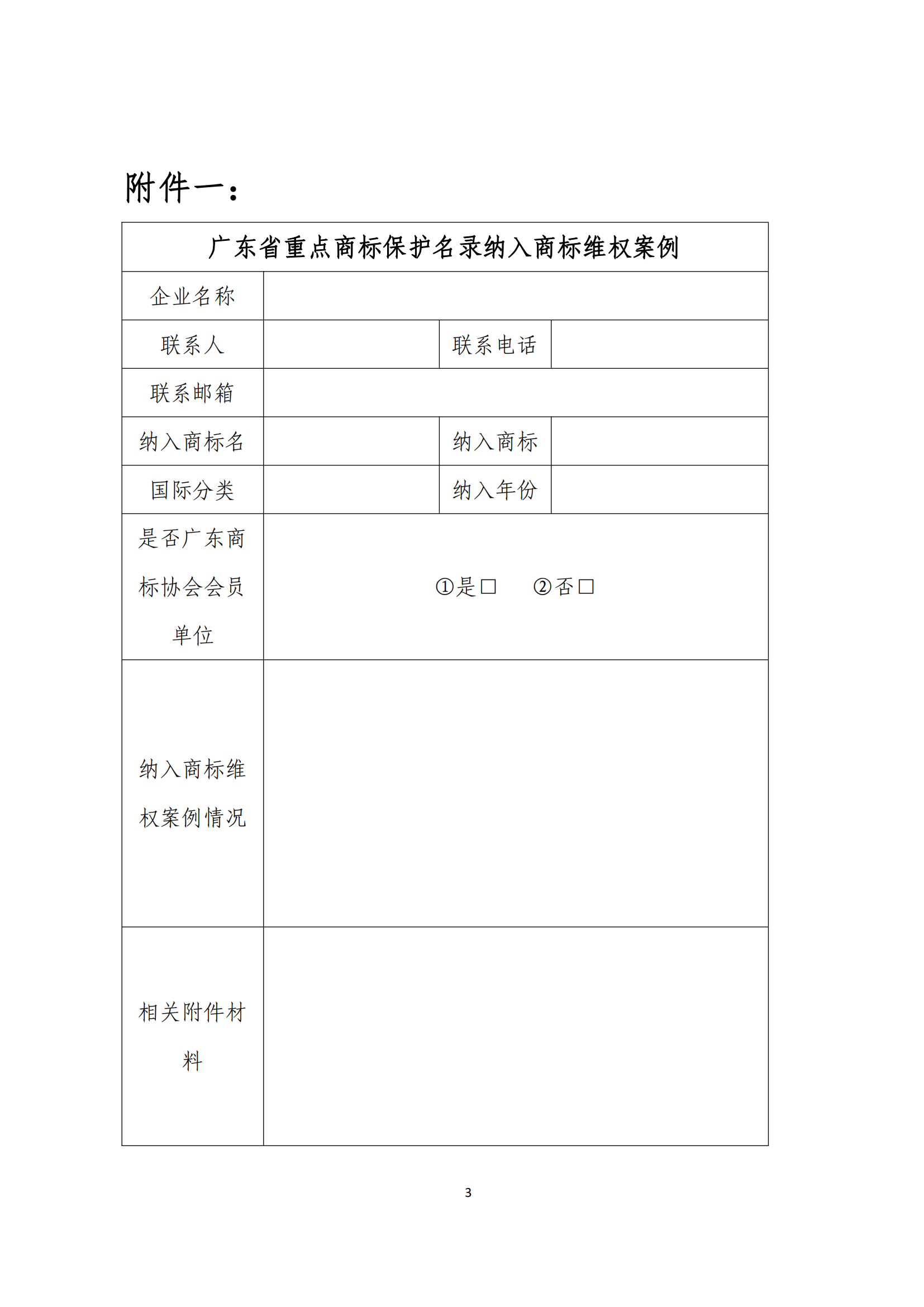 关于征集广东省重点商标保护名录纳入商标维权案例促进运用的通知_02.png
