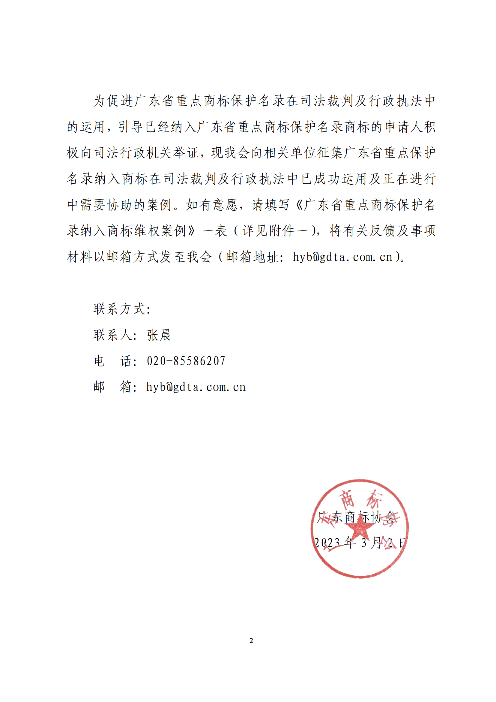 关于征集广东省重点商标保护名录纳入商标维权案例促进运用的通知_01.png