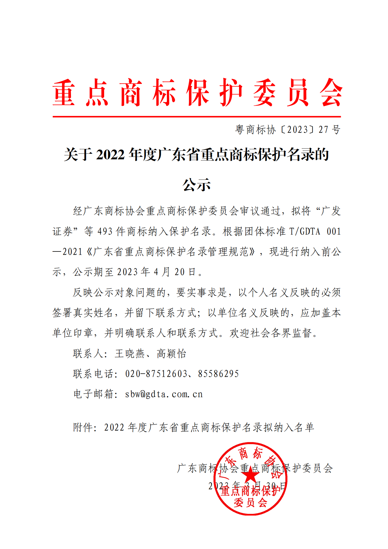 关于2022年度广东省重点商标保护名录的公示(1)_00.png