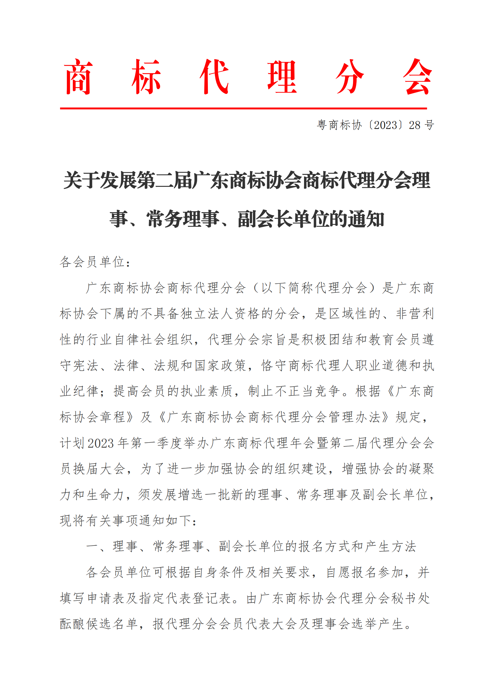 关于发展第二届广东商标协会商标代理分会理事、常务理事、副会长工作的通知_00.png
