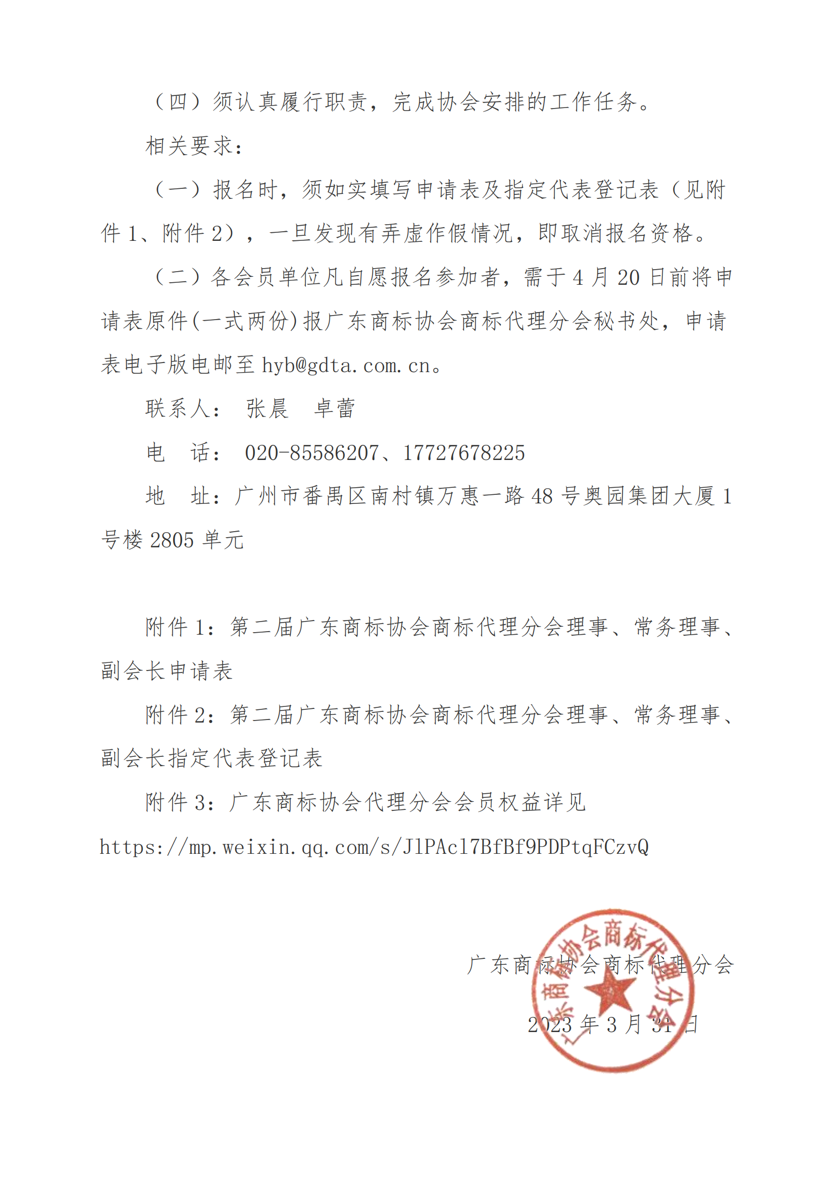 关于发展第二届广东商标协会商标代理分会理事、常务理事、副会长工作的通知_02.png