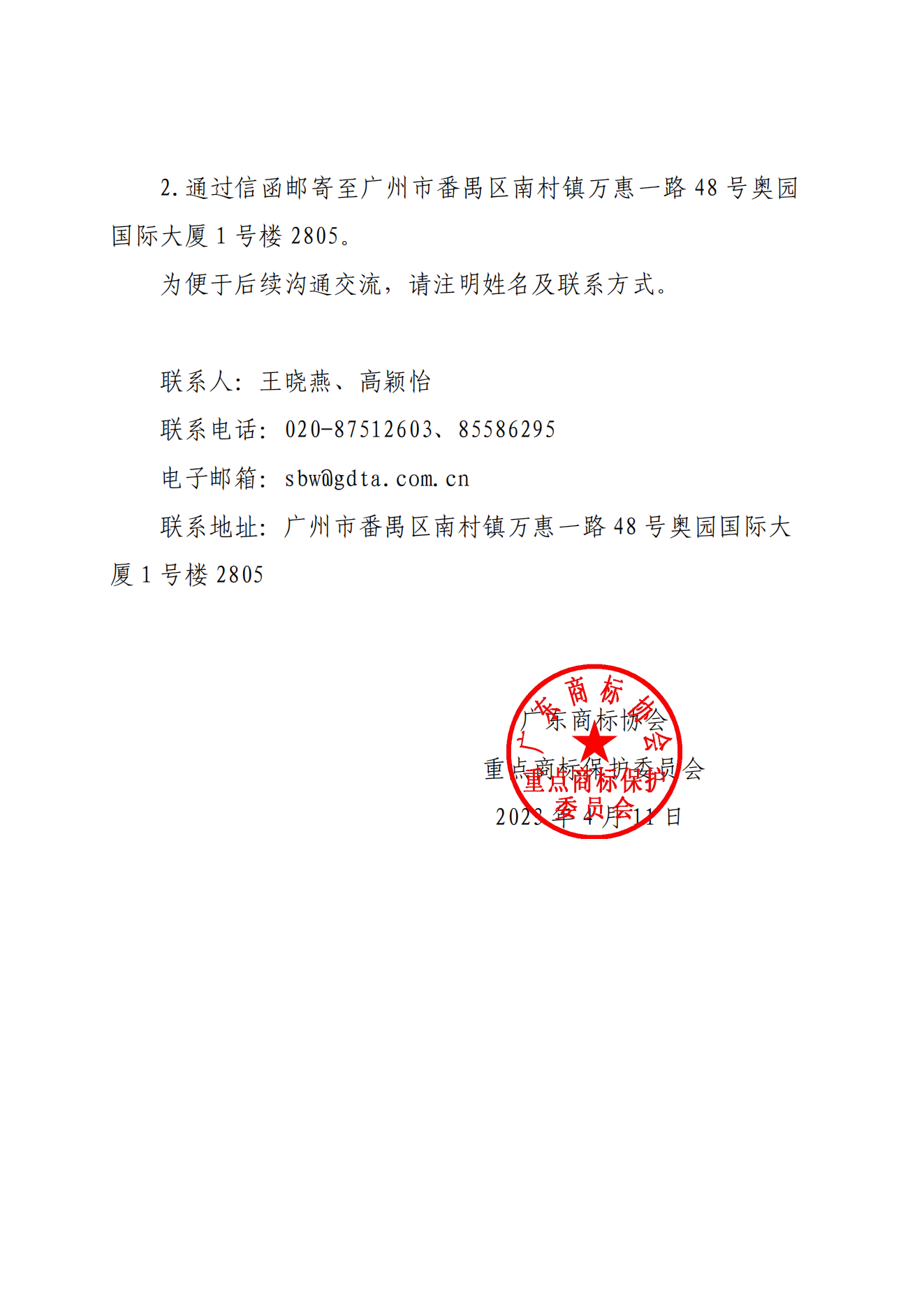 关于征集团体标准《广东省重点商标保护名录管理规范》建议的通知(1)（4.11高）_01.png