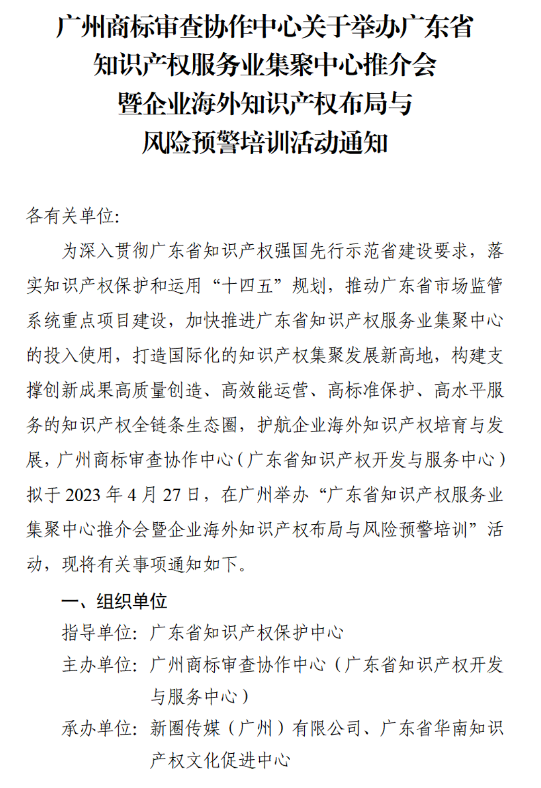 广东省知识产权服务业集聚中心推介会 活动通知(24)(2)_00.png