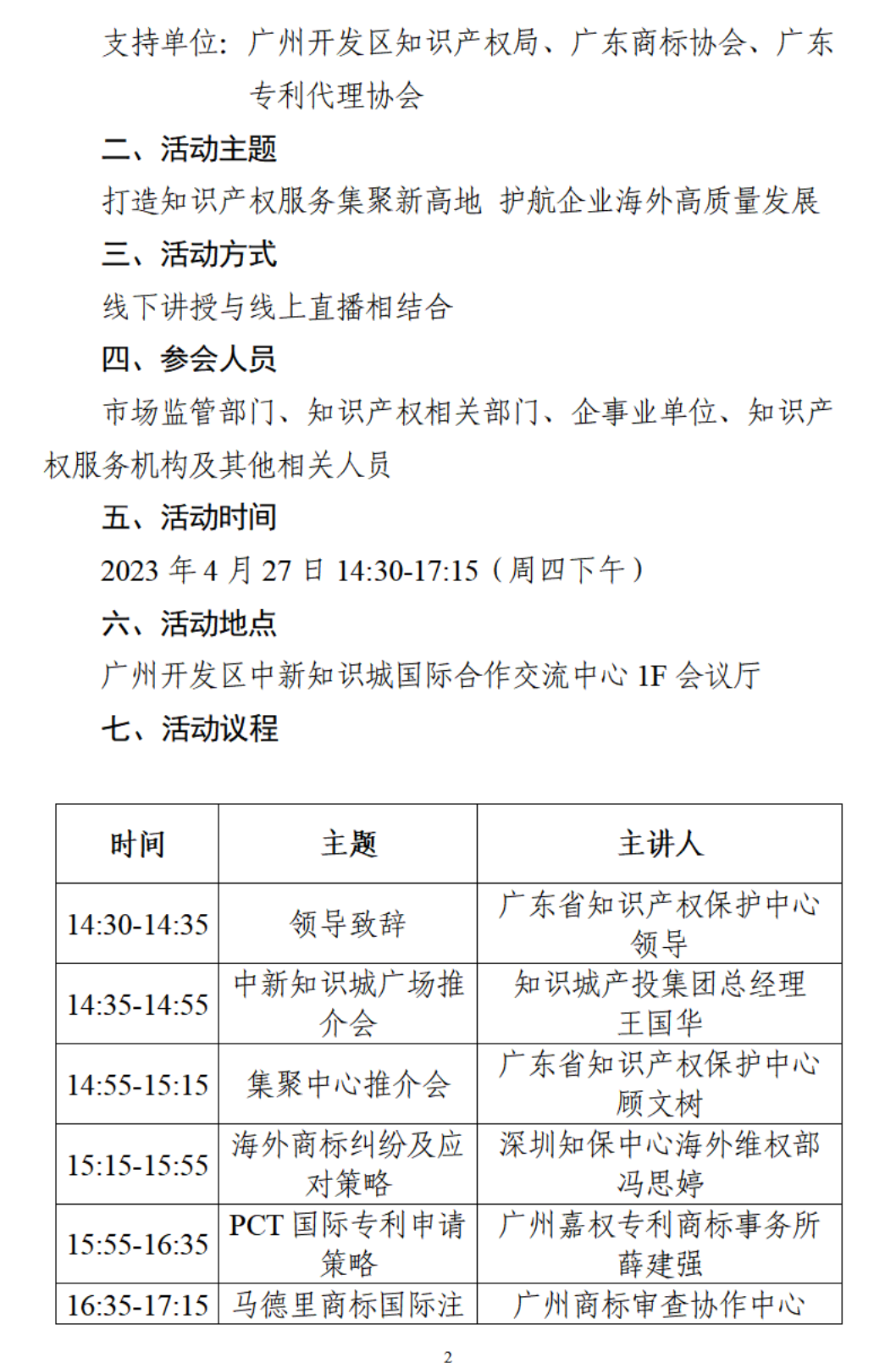 广东省知识产权服务业集聚中心推介会 活动通知(24)(2)_01.png