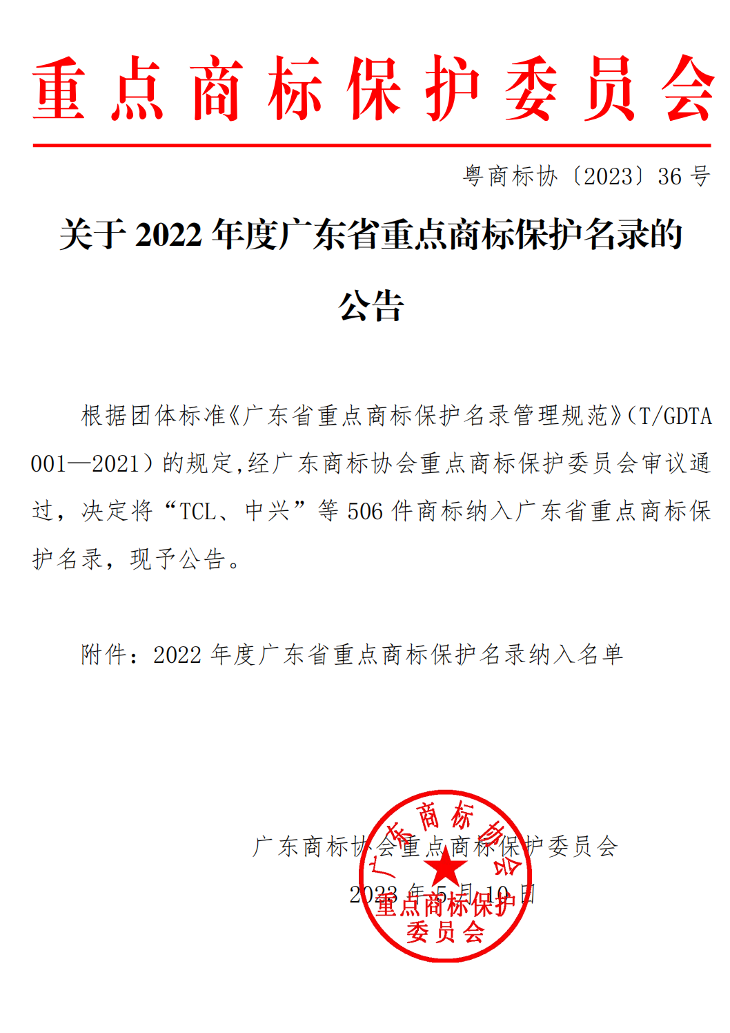 关于2022年度广东省重点商标保护名录的公告_00.png