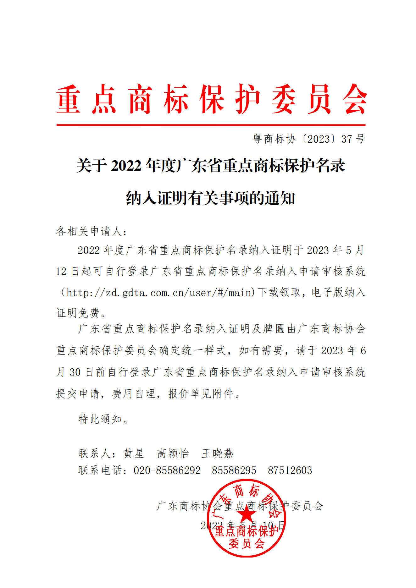 关于2022年度广东省重点商标保护名录纳入证明及牌匾有关事项的通知_00(1).png