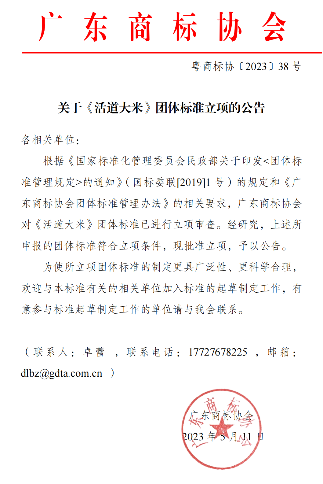 关于《活道大米》团体标准立项公告 20230511（定稿）(红头文)_00.png