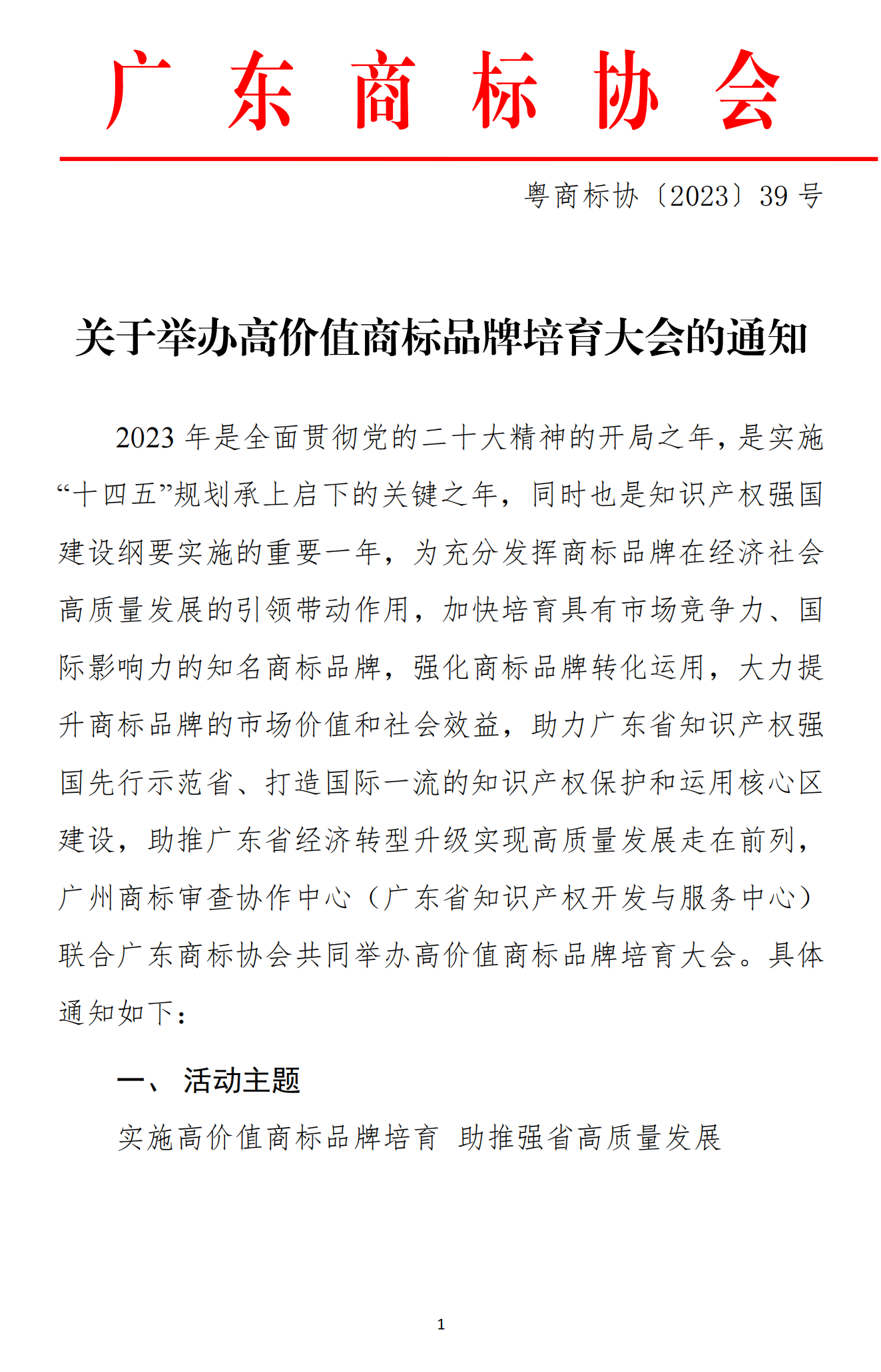 230512关于开展《广东省高价值商标品牌评价要求》培训会“暨2023年高价值商标品牌培育工程”启动大会的通知_00.png