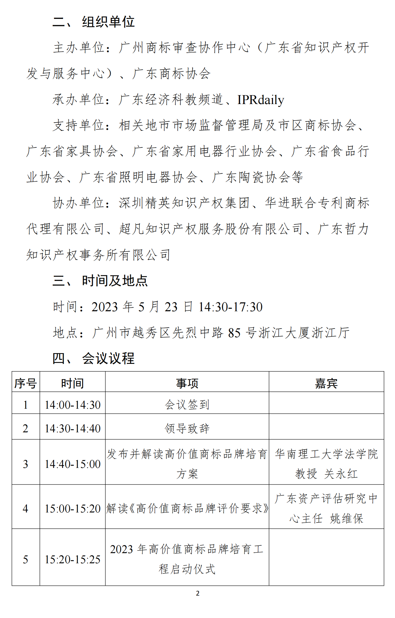 230512关于开展《广东省高价值商标品牌评价要求》培训会“暨2023年高价值商标品牌培育工程”启动大会的通知_01.png
