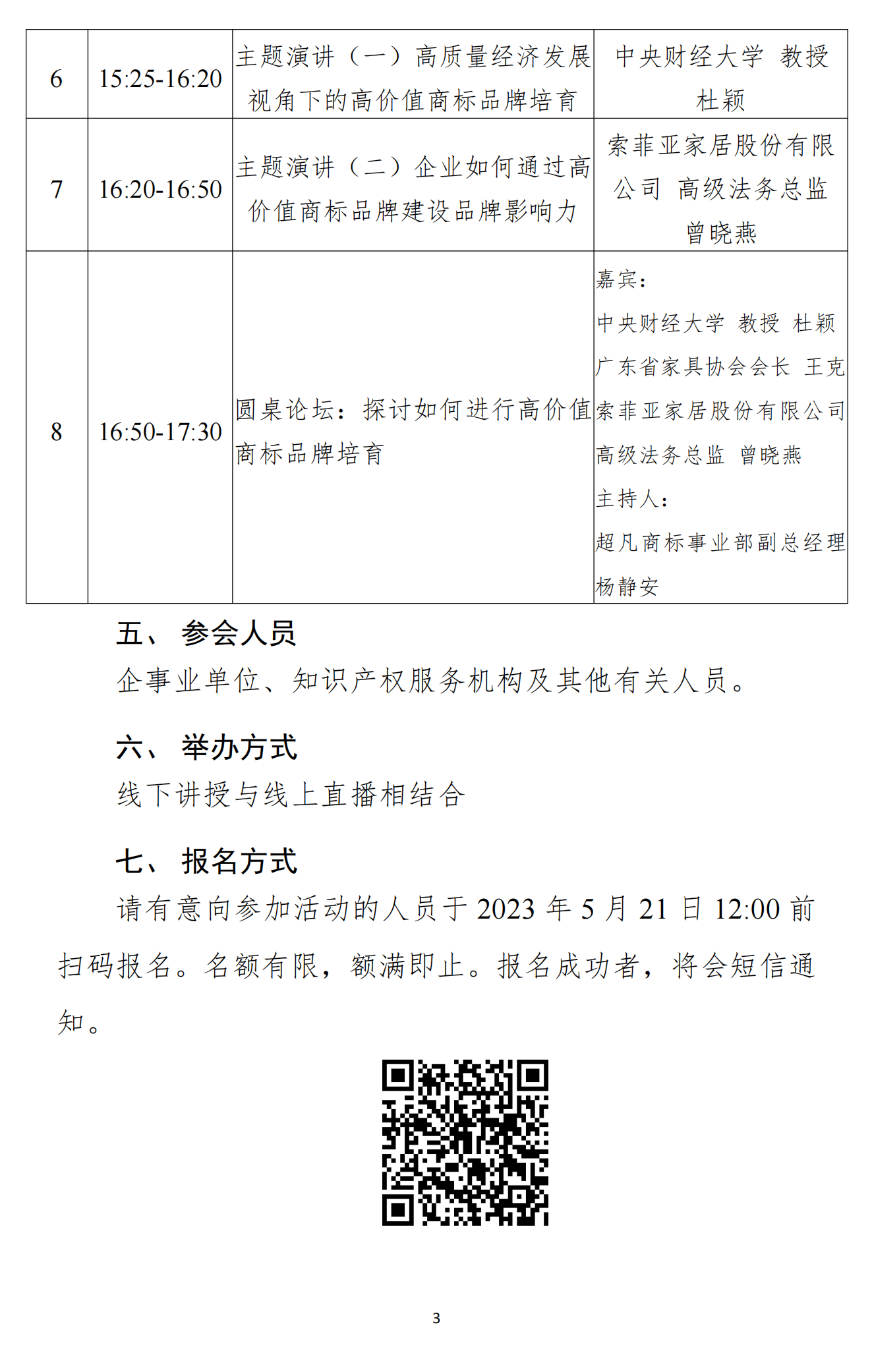 230512关于开展《广东省高价值商标品牌评价要求》培训会“暨2023年高价值商标品牌培育工程”启动大会的通知_02.png