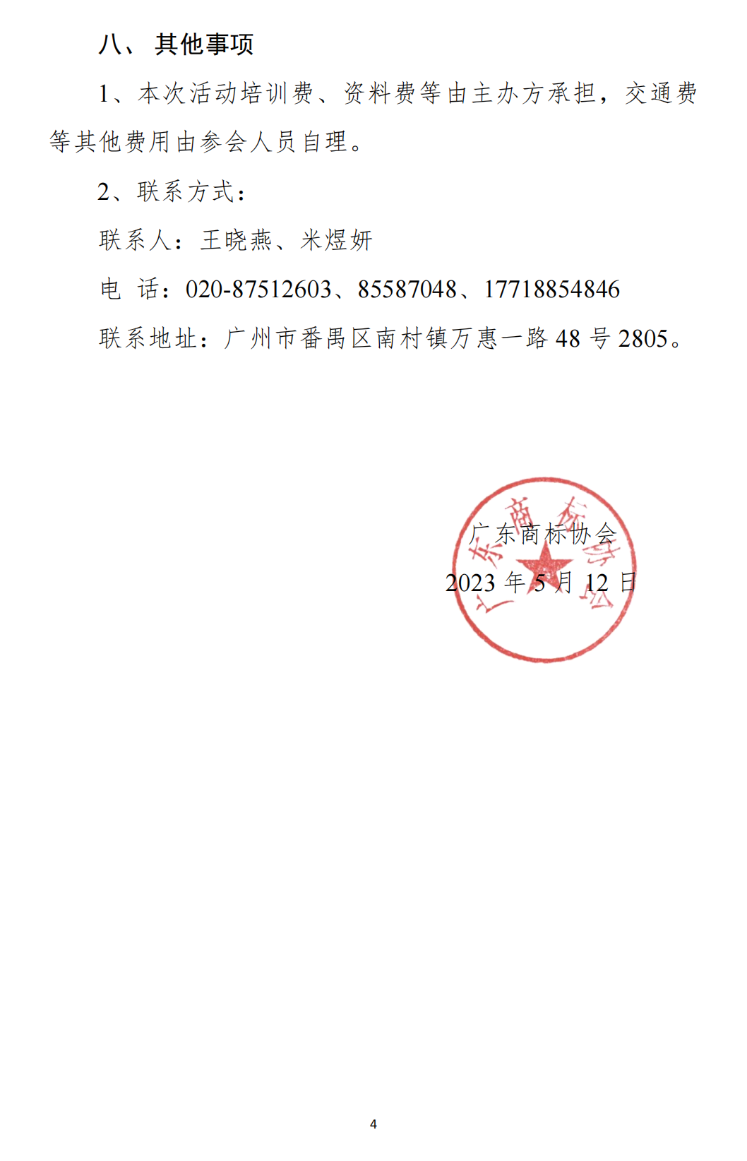 230512关于开展《广东省高价值商标品牌评价要求》培训会“暨2023年高价值商标品牌培育工程”启动大会的通知_03.png