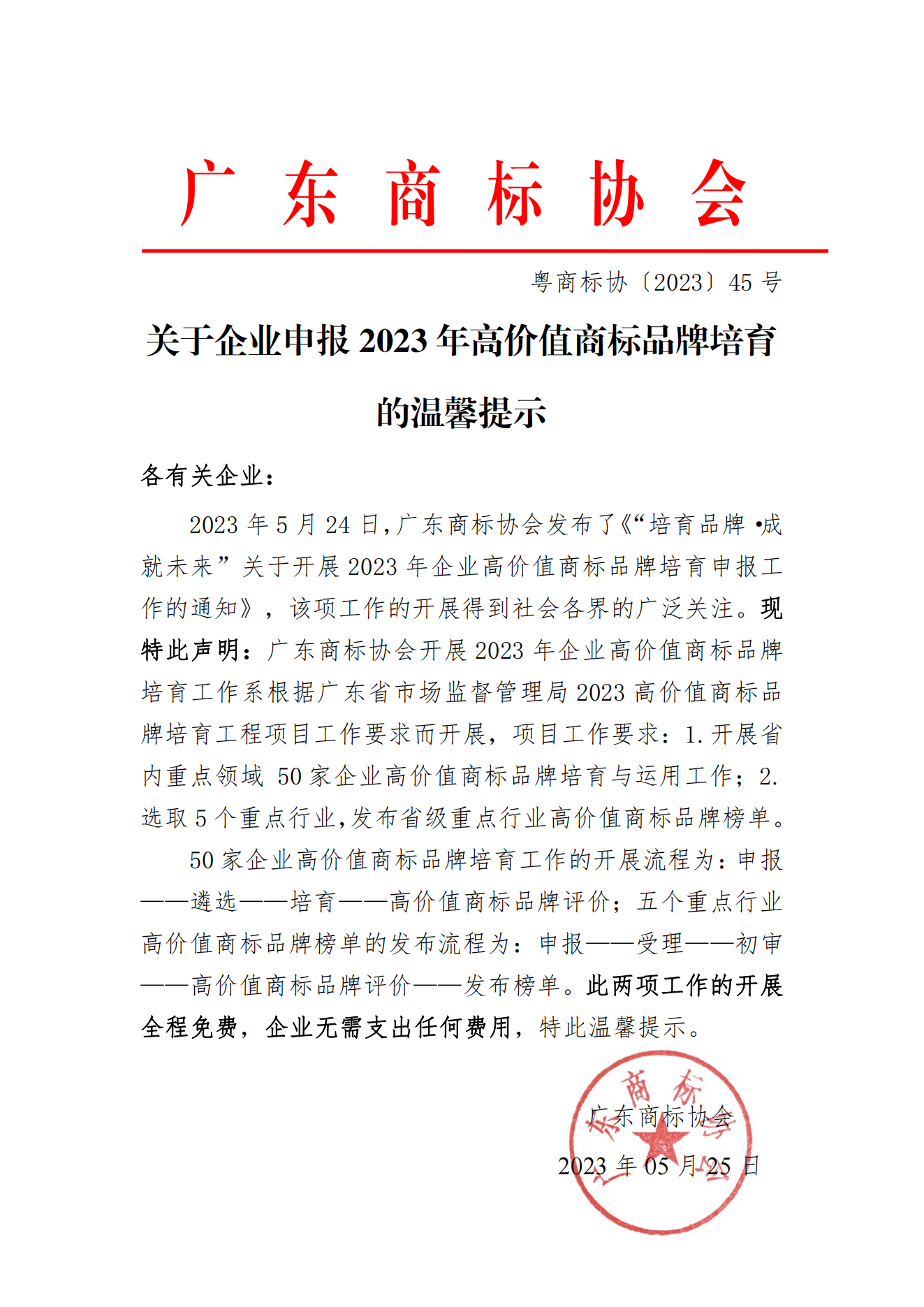 关于企业申报2023年高价值商标品牌培育的温馨提示_00.png