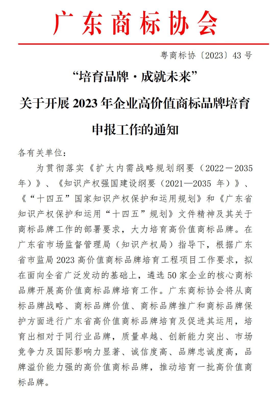 【0524】关于开展2023年企业高价值商标品牌培育申报工作的通知_00.png