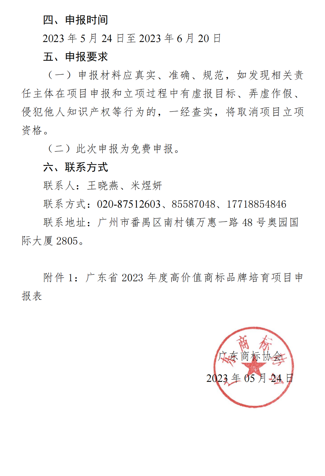 【0524】关于开展2023年企业高价值商标品牌培育申报工作的通知_03.png