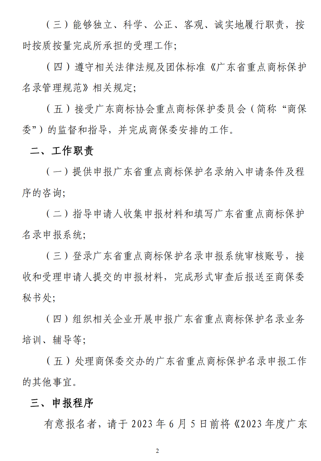 关于征集2023年度广东省重点商标保护名录申报工作受理点的函（红头版）_01.png