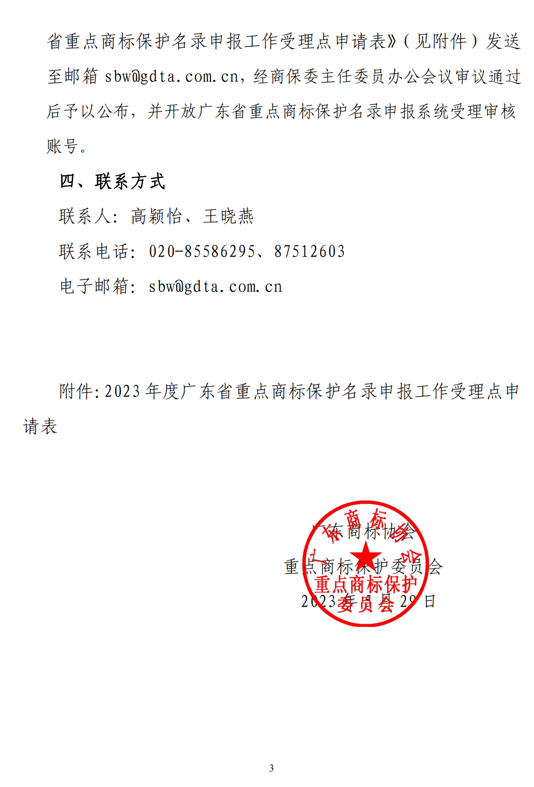 关于征集2023年度广东省重点商标保护名录申报工作受理点的函（红头版）_02.png