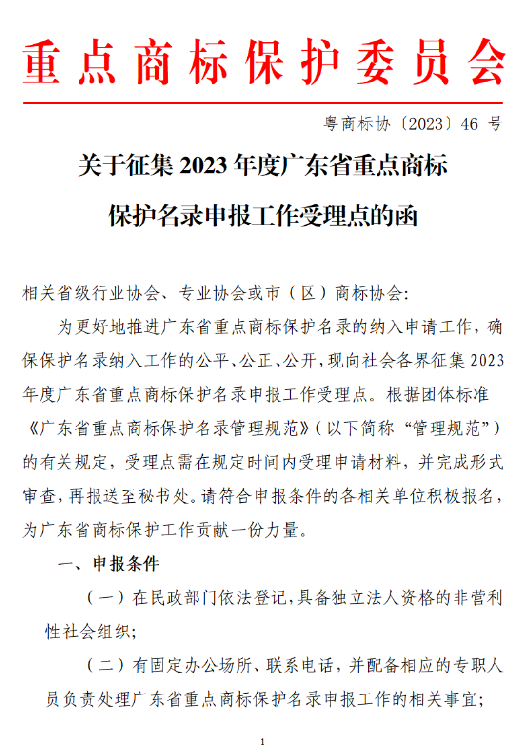 关于征集2023年度广东省重点商标保护名录申报工作受理点的函（红头版）(3)_00.png