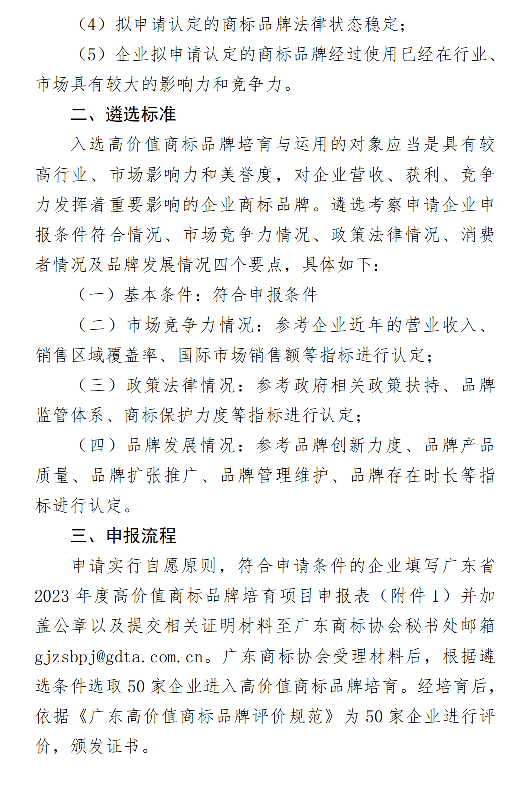 【0524】关于开展2023年企业高价值商标品牌培育申报工作的通知(1)_02.png