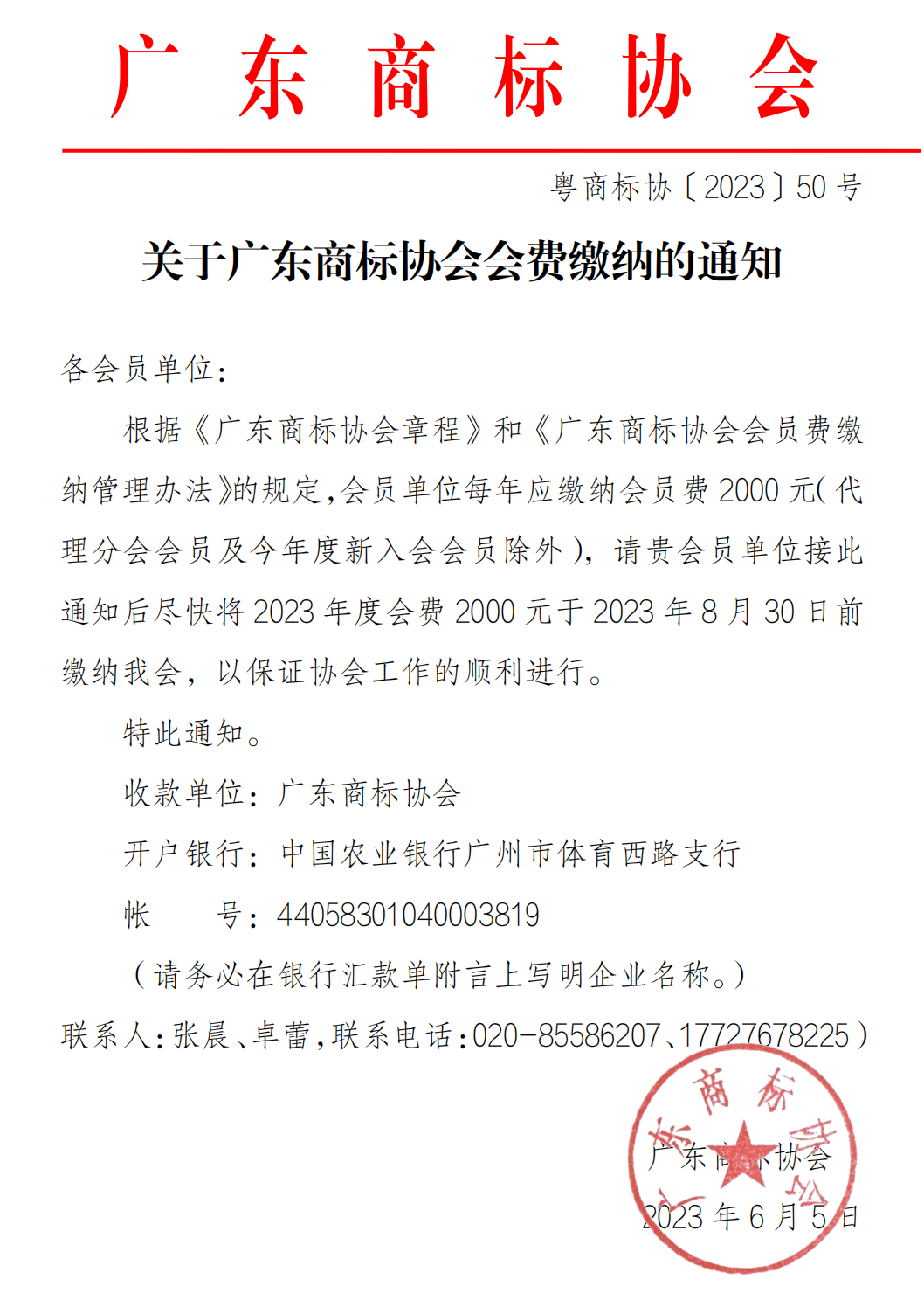 关于广东商标协会会费缴纳的通知_00.png
