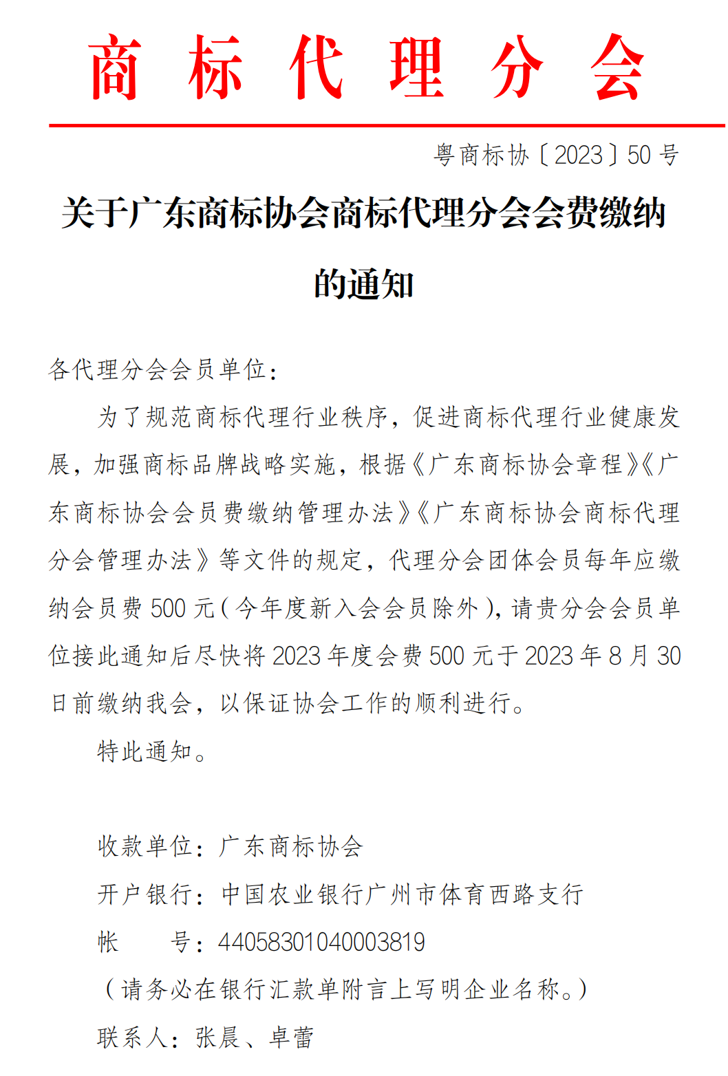 关于广东商标协会商标代理分会会费缴纳的通知_00.png