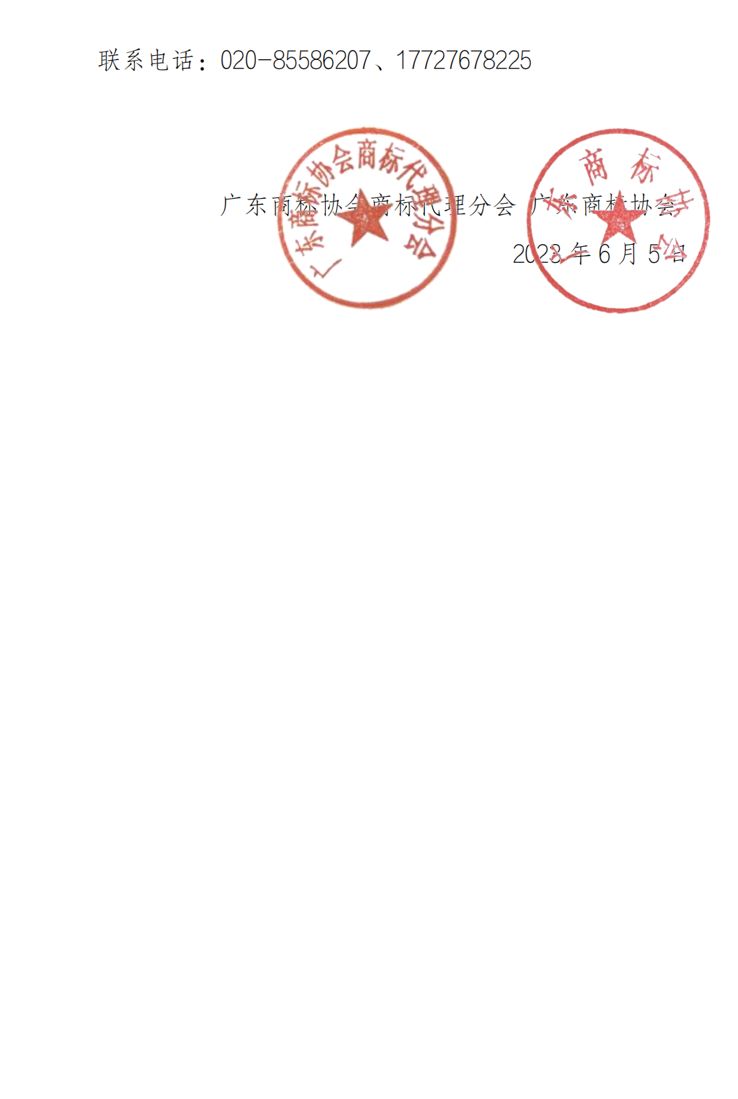 关于广东商标协会商标代理分会会费缴纳的通知_01.png