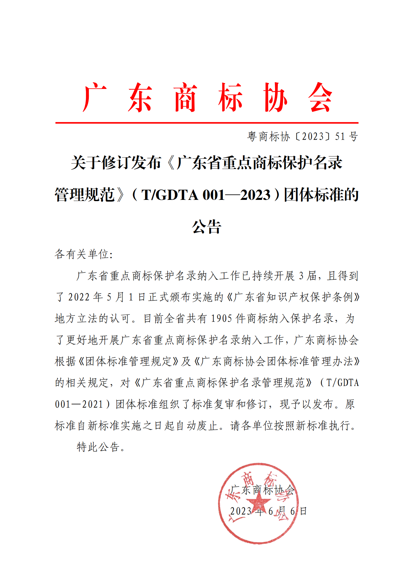 关于修订发布《广东省重点商标保护名录管理规范》团体标准的公告（红头模板）_00.png