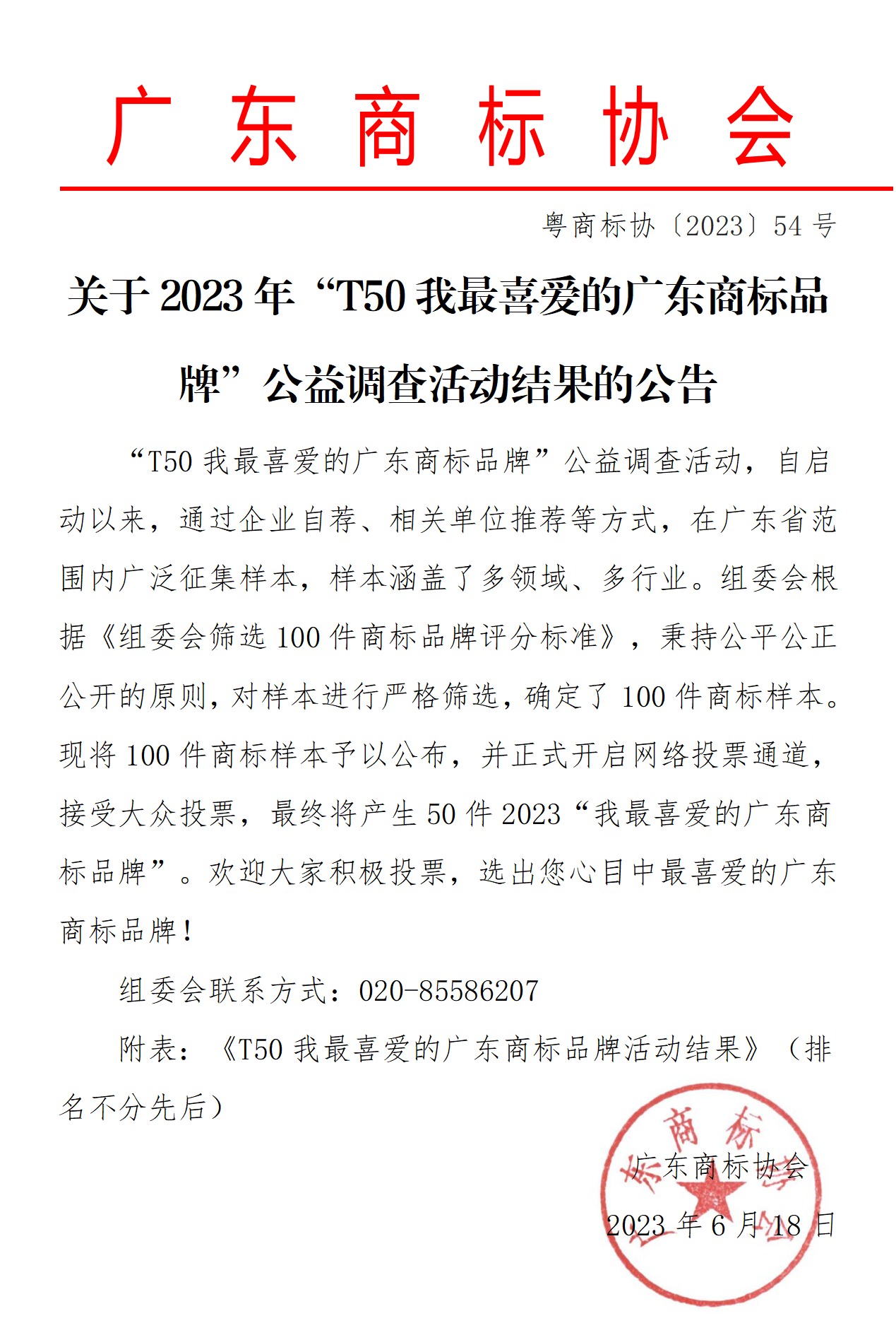 关于“T50我最喜爱的广东商标品牌”公益调查活动入围名单的公告(1)_01(1).png