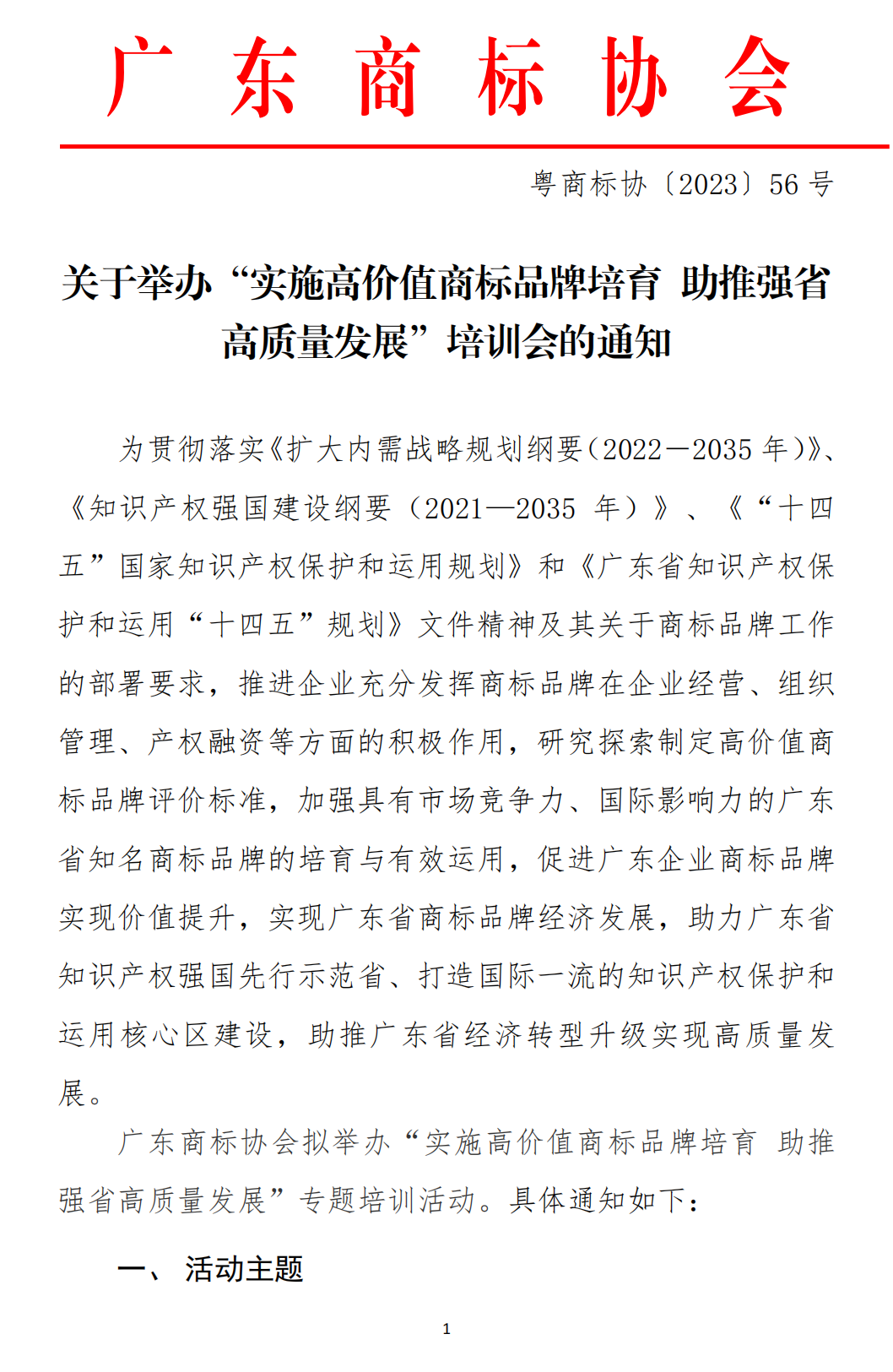 关于举办“实施高价值商标品牌培育 助推强省高质量发展”培训会的通知_00.png