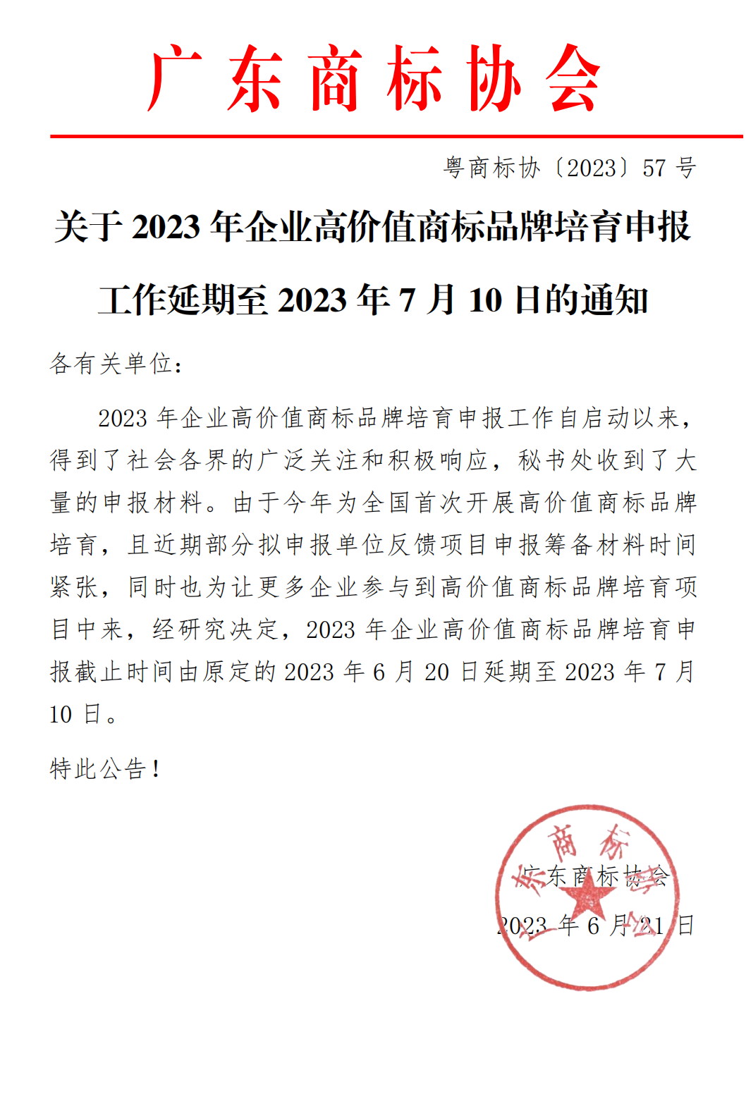 关于2023年企业高价值商标品牌培育申报工作延期至2023年7月10日的通知_00.png