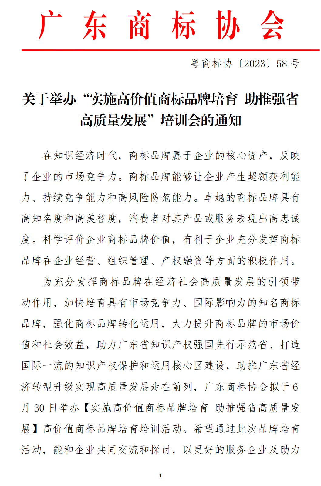 关于举办“实施高价值商标品牌培育 助推强省高质量发展”培训会的通知(1)_00.png