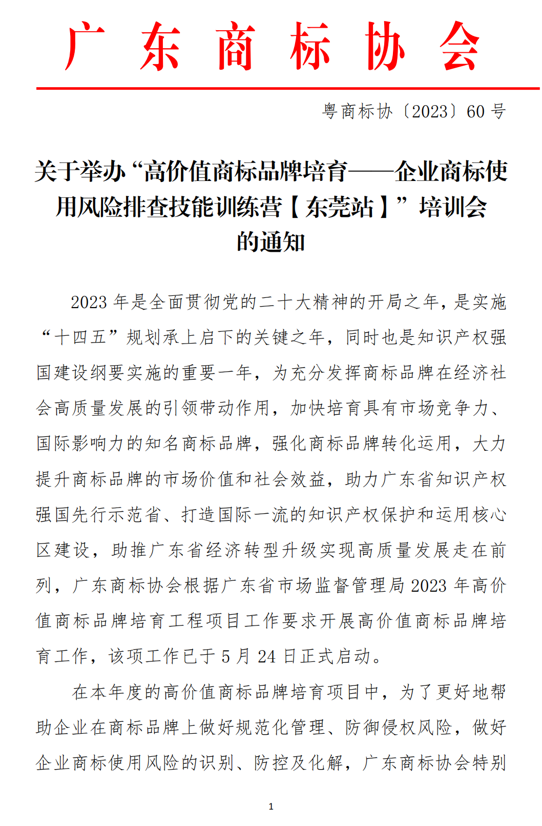 关于举办“高价值商标品牌培育-企业商标使用风险排查技能-训练营【东莞站】”培训会的通知_00.png