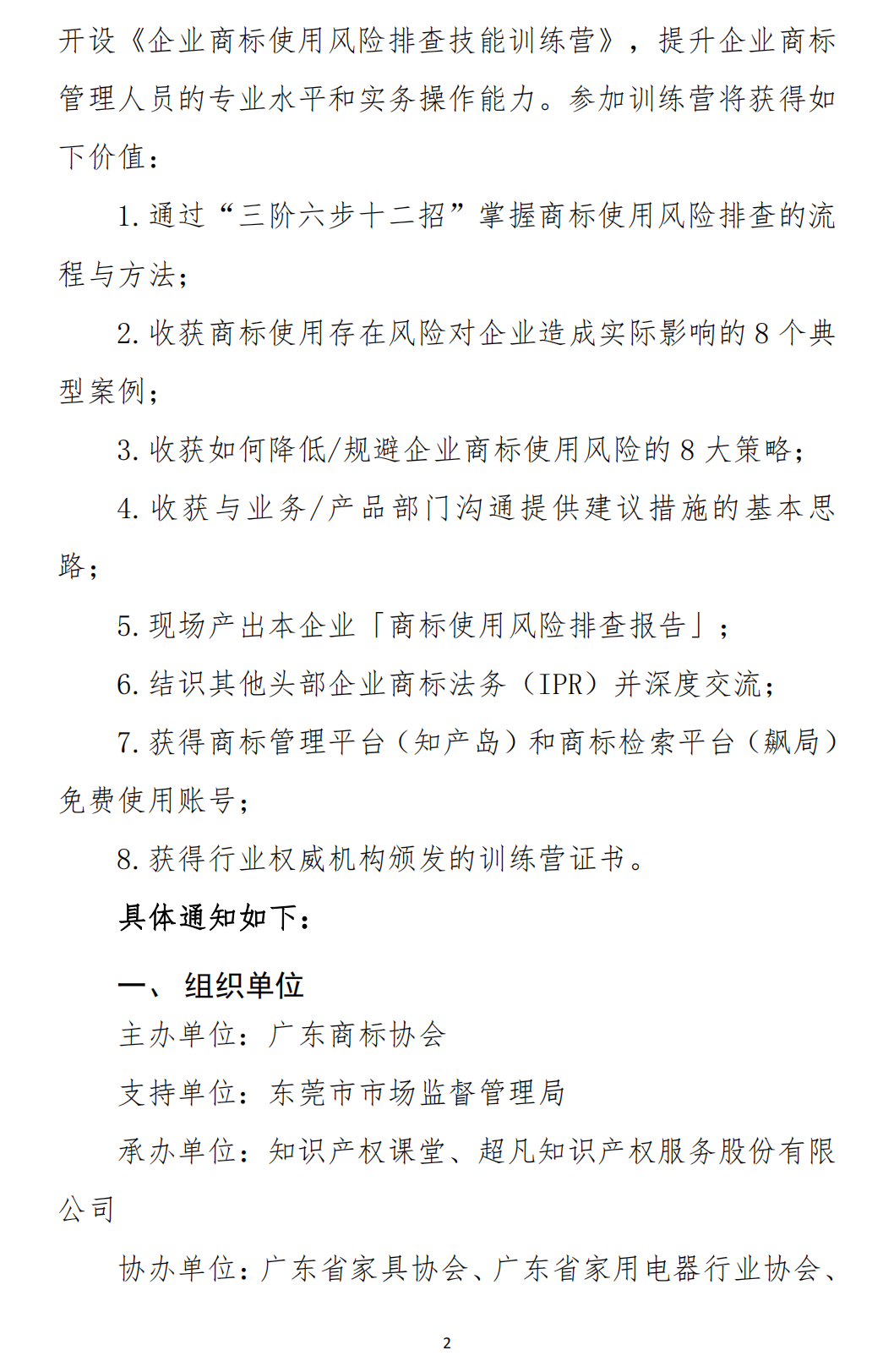关于举办“高价值商标品牌培育-企业商标使用风险排查技能-训练营【东莞站】”培训会的通知_01.png