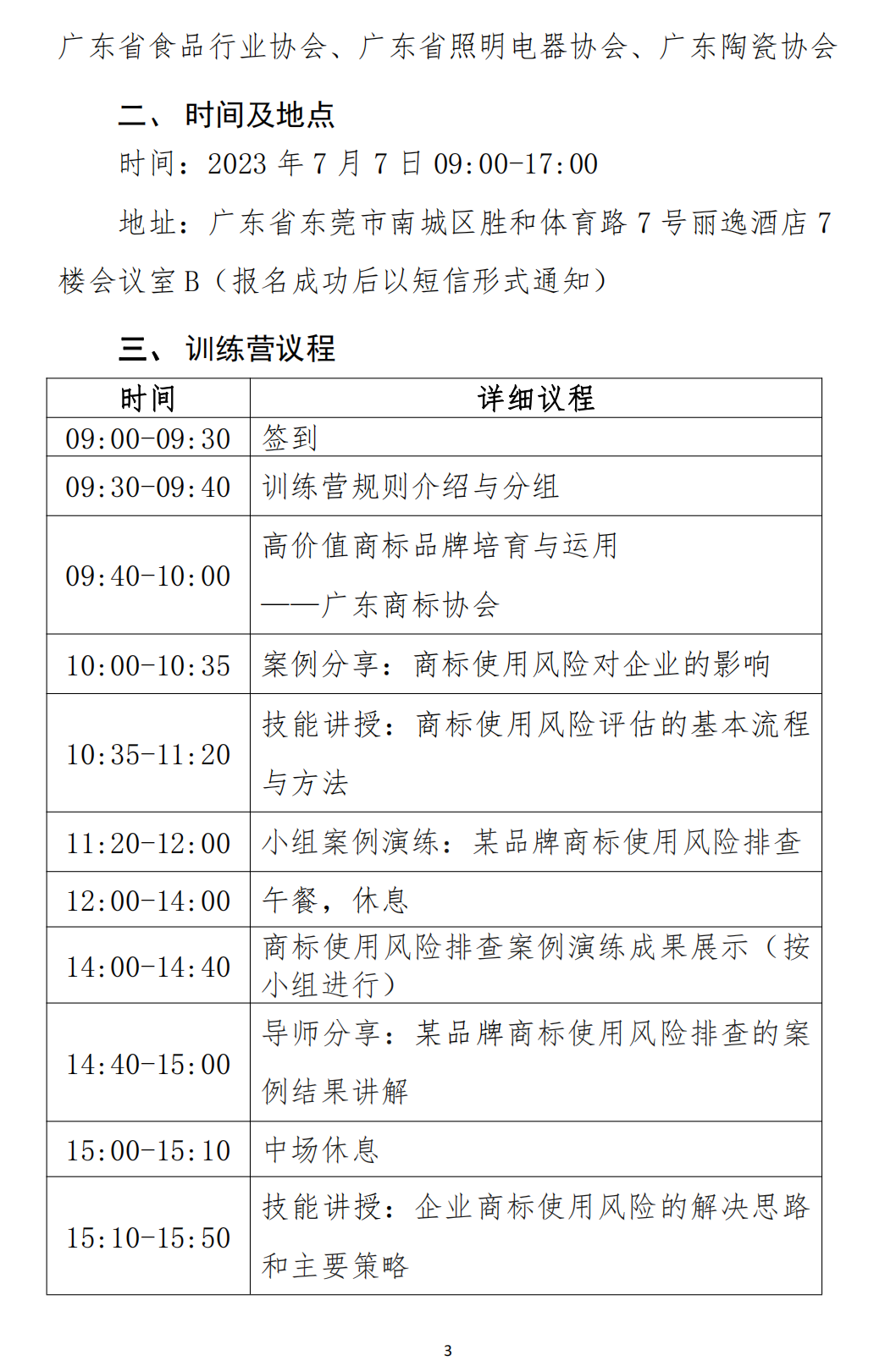 关于举办“高价值商标品牌培育-企业商标使用风险排查技能-训练营【东莞站】”培训会的通知_02.png