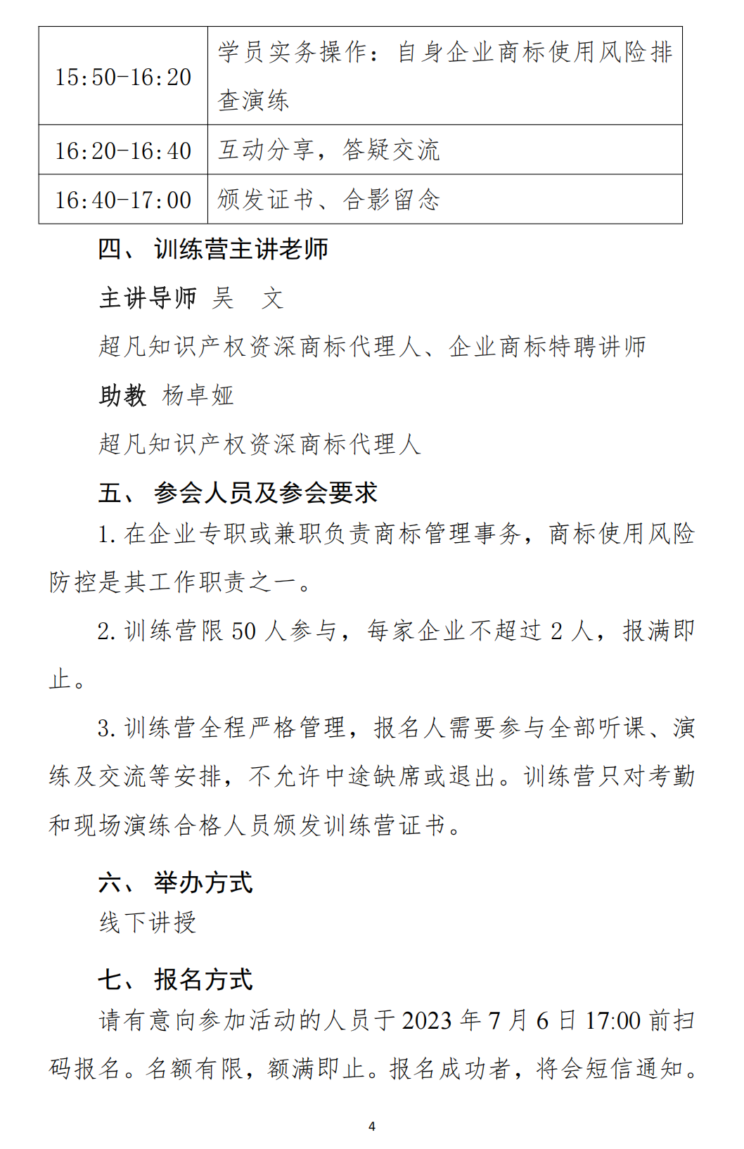 关于举办“高价值商标品牌培育-企业商标使用风险排查技能-训练营【东莞站】”培训会的通知_03.png